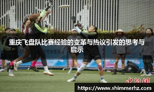 重庆飞盘队比赛经验的变革与热议引发的思考与启示