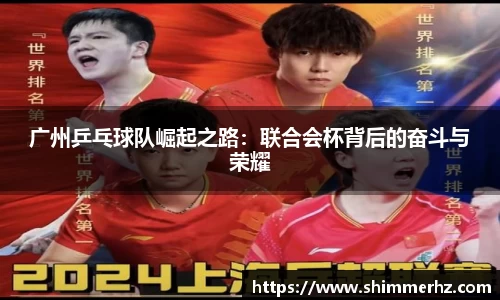 广州乒乓球队崛起之路：联合会杯背后的奋斗与荣耀