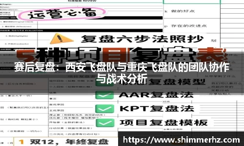 赛后复盘：西安飞盘队与重庆飞盘队的团队协作与战术分析