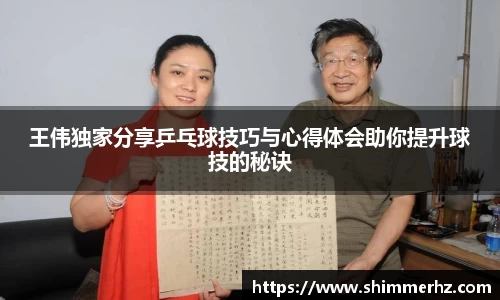 王伟独家分享乒乓球技巧与心得体会助你提升球技的秘诀