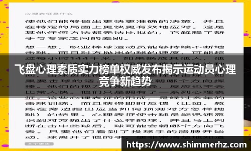 飞盘心理素质实力榜单权威发布揭示运动员心理竞争新趋势