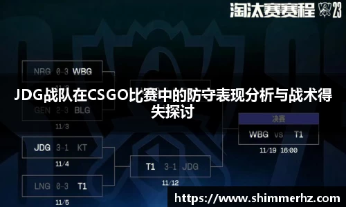 JDG战队在CSGO比赛中的防守表现分析与战术得失探讨