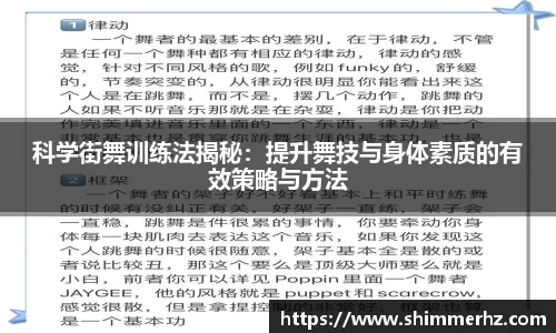 科学街舞训练法揭秘：提升舞技与身体素质的有效策略与方法