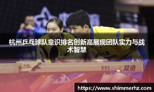 杭州乒乓球队意识排名创新高展现团队实力与战术智慧