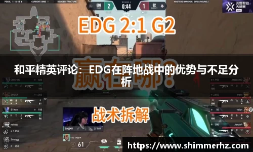 和平精英评论：EDG在阵地战中的优势与不足分析