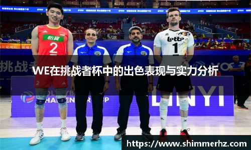 WE在挑战者杯中的出色表现与实力分析
