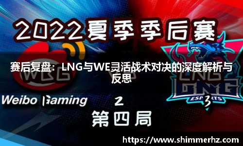 赛后复盘：LNG与WE灵活战术对决的深度解析与反思