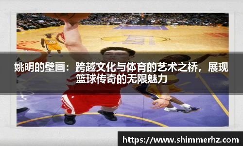 姚明的壁画：跨越文化与体育的艺术之桥，展现篮球传奇的无限魅力