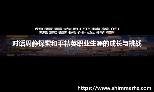 对话周静探索和平精英职业生涯的成长与挑战