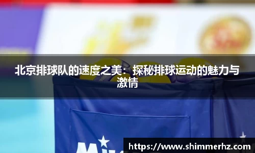 北京排球队的速度之美：探秘排球运动的魅力与激情