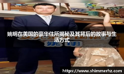 姚明在美国的豪华住所揭秘及其背后的故事与生活方式