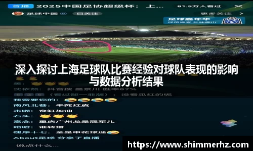 深入探讨上海足球队比赛经验对球队表现的影响与数据分析结果