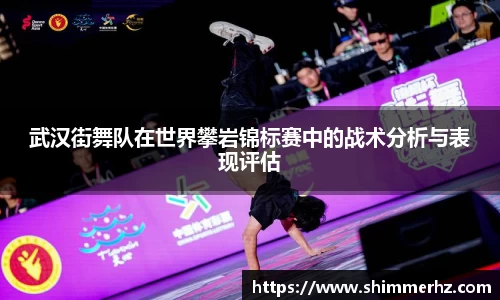 武汉街舞队在世界攀岩锦标赛中的战术分析与表现评估