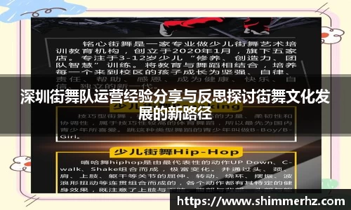 深圳街舞队运营经验分享与反思探讨街舞文化发展的新路径