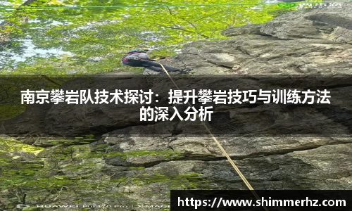 南京攀岩队技术探讨：提升攀岩技巧与训练方法的深入分析