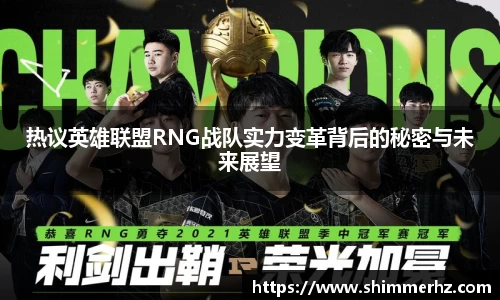 热议英雄联盟RNG战队实力变革背后的秘密与未来展望