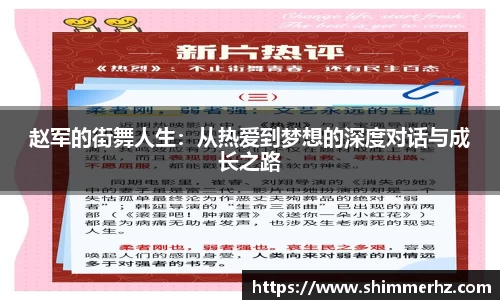 赵军的街舞人生：从热爱到梦想的深度对话与成长之路
