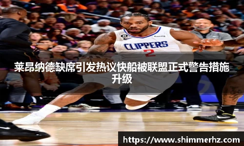莱昂纳德缺席引发热议快船被联盟正式警告措施升级