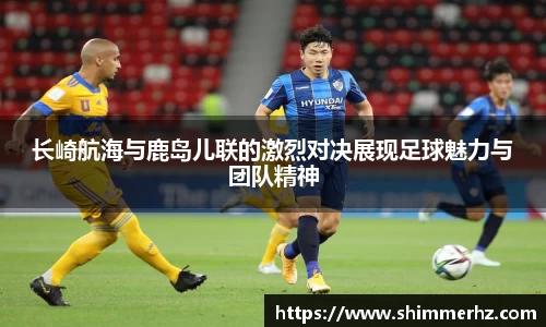 长崎航海与鹿岛儿联的激烈对决展现足球魅力与团队精神