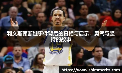 利文斯顿断腿事件背后的真相与启示：勇气与坚持的故事
