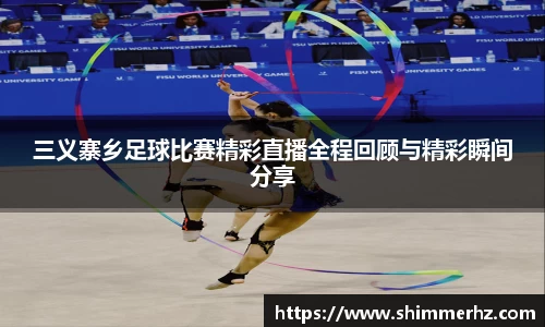三义寨乡足球比赛精彩直播全程回顾与精彩瞬间分享
