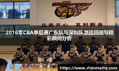2016年CBA季后赛广东队与深圳队激战回顾与精彩瞬间分析