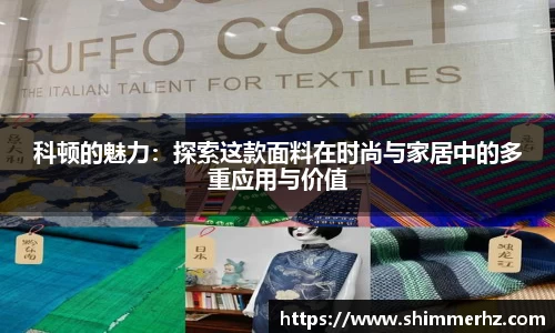 科顿的魅力：探索这款面料在时尚与家居中的多重应用与价值